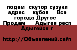 подам  скутор сузуки адрес 100кубов  - Все города Другое » Продам   . Адыгея респ.,Адыгейск г.